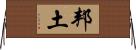邦土 Horizontal Wall Scroll
