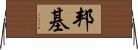 邦基 Horizontal Wall Scroll