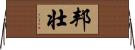 邦壮 Horizontal Wall Scroll