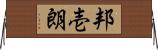 邦壱朗 Horizontal Wall Scroll