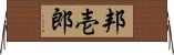 邦壱郎 Horizontal Wall Scroll