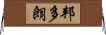 邦多朗 Horizontal Wall Scroll