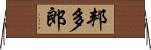 邦多郎 Horizontal Wall Scroll