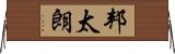 邦太朗 Horizontal Wall Scroll