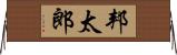 邦太郎 Horizontal Wall Scroll