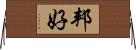 邦好 Horizontal Wall Scroll