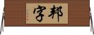 邦字 Horizontal Wall Scroll