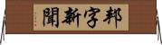 邦字新聞 Horizontal Wall Scroll