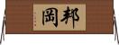 邦岡 Horizontal Wall Scroll