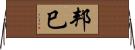 邦巳 Horizontal Wall Scroll