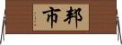 邦市 Horizontal Wall Scroll