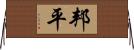 邦平 Horizontal Wall Scroll