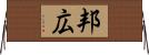 邦広 Horizontal Wall Scroll