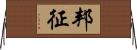 邦征 Horizontal Wall Scroll