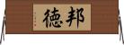 邦徳 Horizontal Wall Scroll