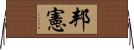 邦憲 Horizontal Wall Scroll