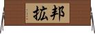 邦拡 Horizontal Wall Scroll