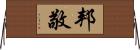 邦敬 Horizontal Wall Scroll