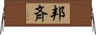 邦斉 Horizontal Wall Scroll