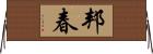 邦春 Horizontal Wall Scroll