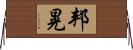 邦晃 Horizontal Wall Scroll