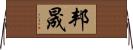 邦晟 Horizontal Wall Scroll