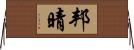 邦晴 Horizontal Wall Scroll