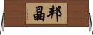 邦晶 Horizontal Wall Scroll