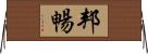 邦暢 Horizontal Wall Scroll