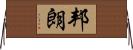 邦朗 Horizontal Wall Scroll
