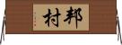 邦村 Horizontal Wall Scroll