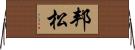 邦松 Horizontal Wall Scroll
