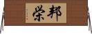 邦栄 Horizontal Wall Scroll
