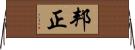 邦正 Horizontal Wall Scroll