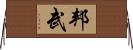 邦武 Horizontal Wall Scroll