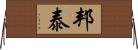 邦泰 Horizontal Wall Scroll