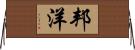 邦洋 Horizontal Wall Scroll