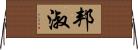 邦淑 Horizontal Wall Scroll