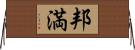 邦満 Horizontal Wall Scroll