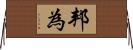 邦為 Horizontal Wall Scroll