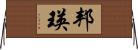 邦瑛 Horizontal Wall Scroll