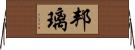 邦璃 Horizontal Wall Scroll