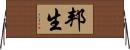 邦生 Horizontal Wall Scroll