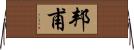 邦甫 Horizontal Wall Scroll
