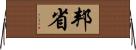 邦省 Horizontal Wall Scroll