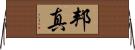 邦真 Horizontal Wall Scroll