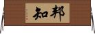 邦知 Horizontal Wall Scroll