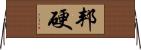 邦硬 Horizontal Wall Scroll