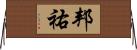 邦祐 Horizontal Wall Scroll