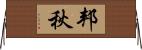 邦秋 Horizontal Wall Scroll